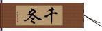 千冬 Hand Scroll