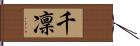 千凜 Hand Scroll