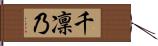 千凜乃 Hand Scroll