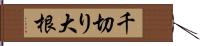 千切り大根 Hand Scroll