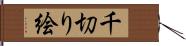 千切り絵 Hand Scroll