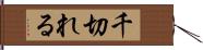 千切れる Hand Scroll
