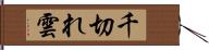 千切れ雲 Hand Scroll