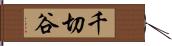 千切谷 Hand Scroll