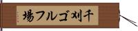 千刈ゴルフ場 Hand Scroll