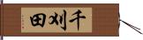 千刈田 Hand Scroll