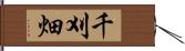 千刈畑 Hand Scroll