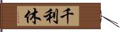 千利休 Hand Scroll