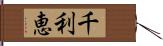 千利恵 Hand Scroll