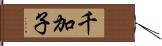 千加子 Hand Scroll
