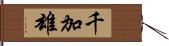 千加雄 Hand Scroll