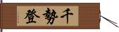 千勢登 Hand Scroll