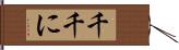 千千に Hand Scroll