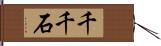 千千石 Hand Scroll