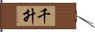 千升 Hand Scroll