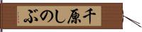 千原しのぶ Hand Scroll