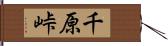 千原峠 Hand Scroll