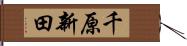 千原新田 Hand Scroll