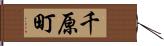 千原町 Hand Scroll