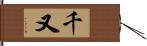 千又 Hand Scroll