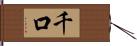 千口 Hand Scroll