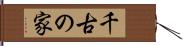 千古の家 Hand Scroll