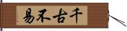 千古不易 Hand Scroll