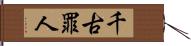 千古罪人 Hand Scroll
