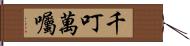 千叮萬囑 Hand Scroll
