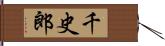 千史郎 Hand Scroll