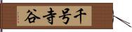 千号寺谷 Hand Scroll