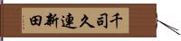 千司久連新田 Hand Scroll
