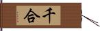千合 Hand Scroll