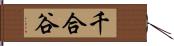 千合谷 Hand Scroll