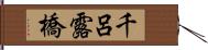 千呂露橋 Hand Scroll