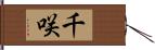 千咲 Hand Scroll