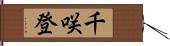千咲登 Hand Scroll