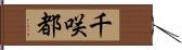 千咲都 Hand Scroll