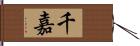千嘉 Hand Scroll