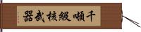 千噸級核武器 Hand Scroll