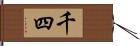 千四 Hand Scroll