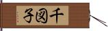 千図子 Hand Scroll