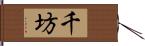 千坊 Hand Scroll