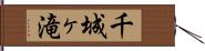 千城ヶ滝 Hand Scroll