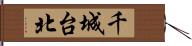 千城台北 Hand Scroll