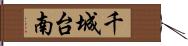 千城台南 Hand Scroll