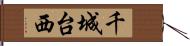 千城台西 Hand Scroll