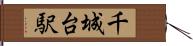 千城台駅 Hand Scroll