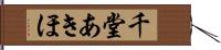 千堂あきほ Hand Scroll