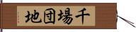 千場団地 Hand Scroll
